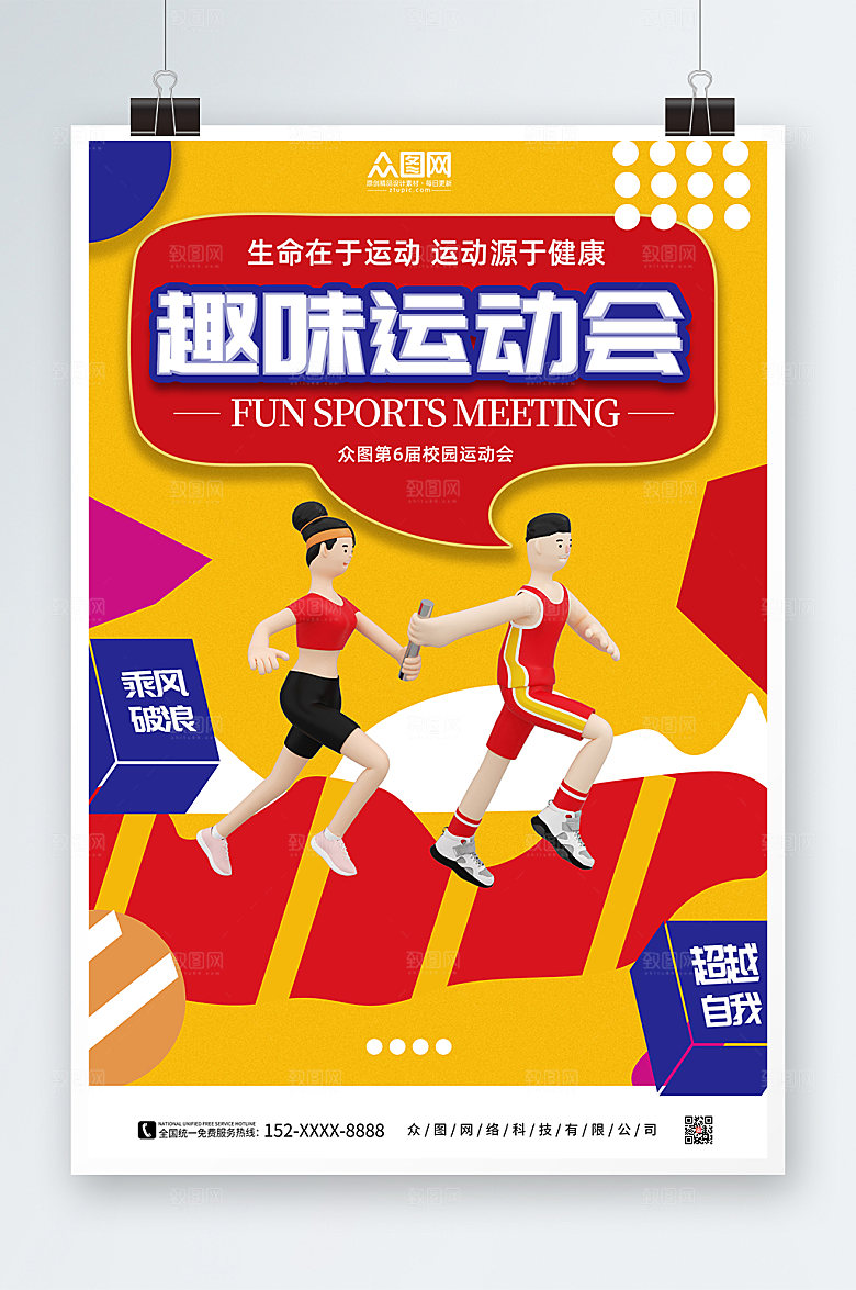 卡通黄色趣味运动会海报