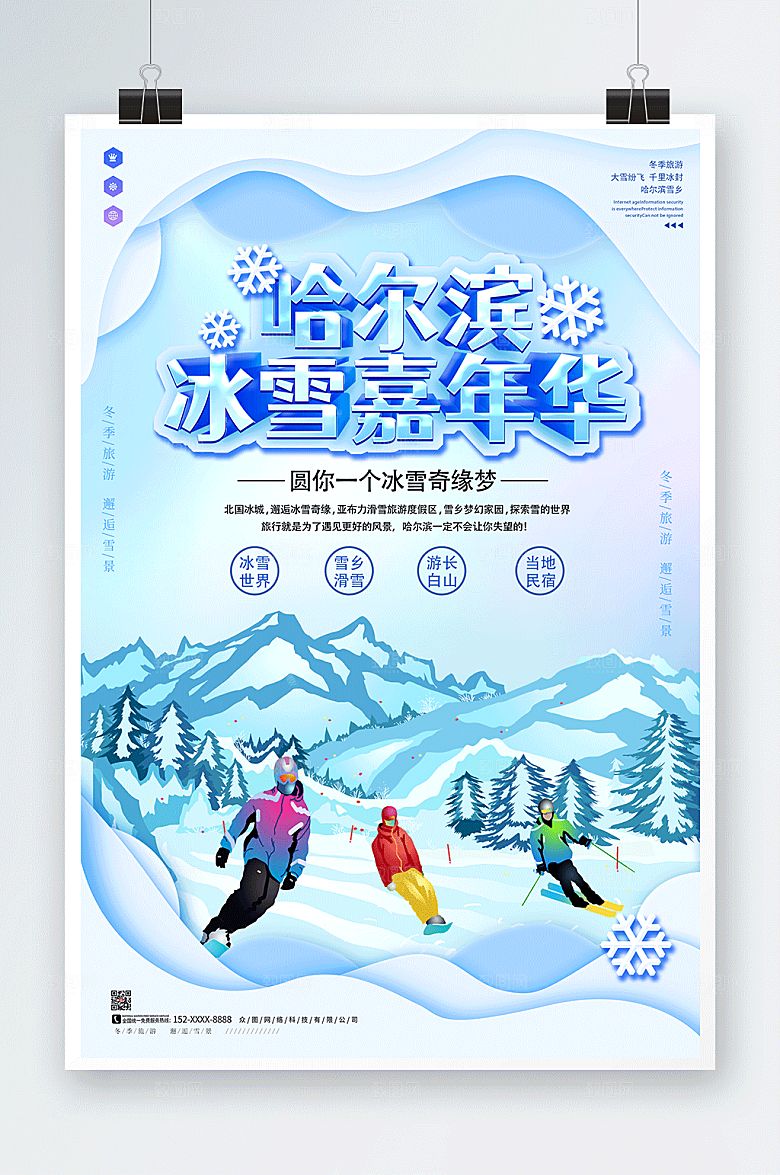 冬季哈尔滨国际冰雪节海报