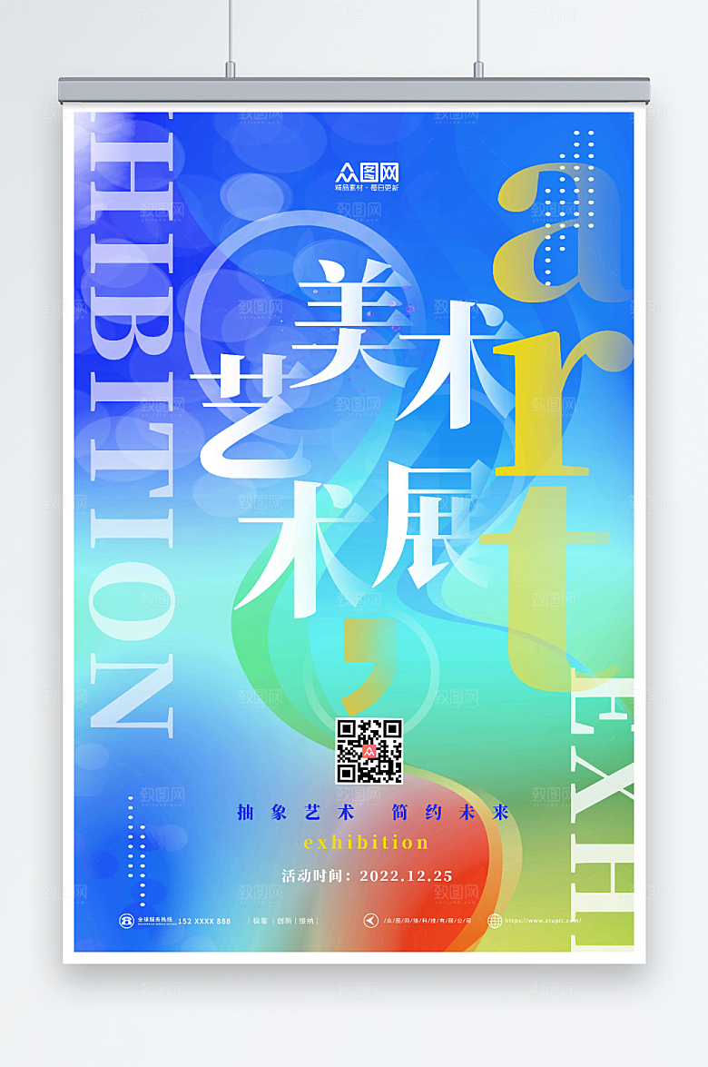 渐变艺术节艺术展活动海报