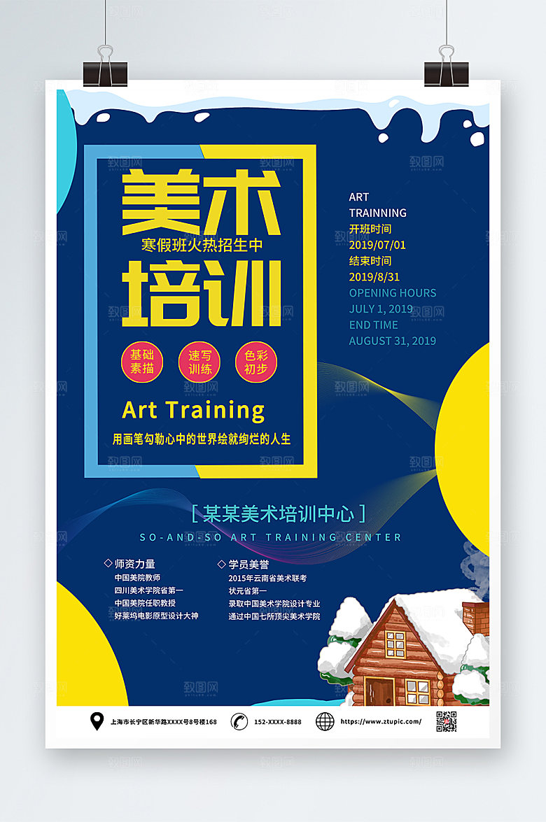 蓝色寒假美术培训班招生海报