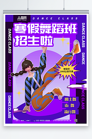 紫色寒假舞蹈培训班招生海报