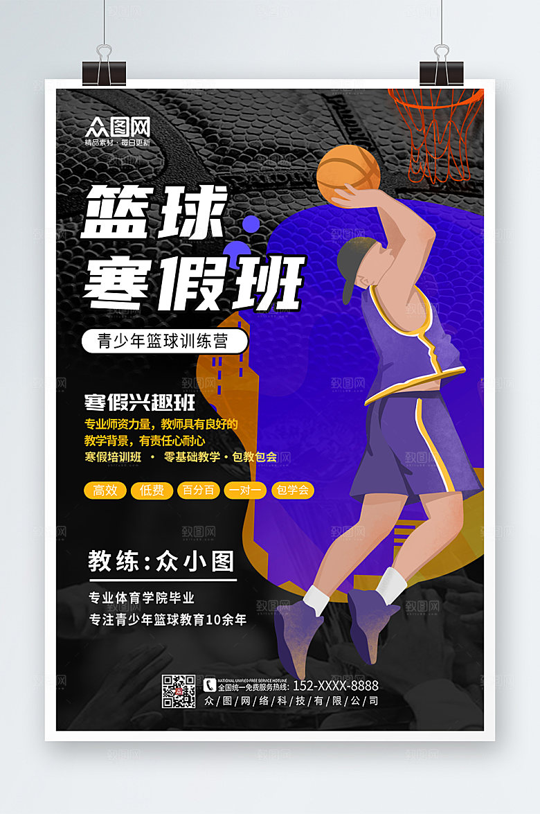 卡通寒假篮球培训班招生海报