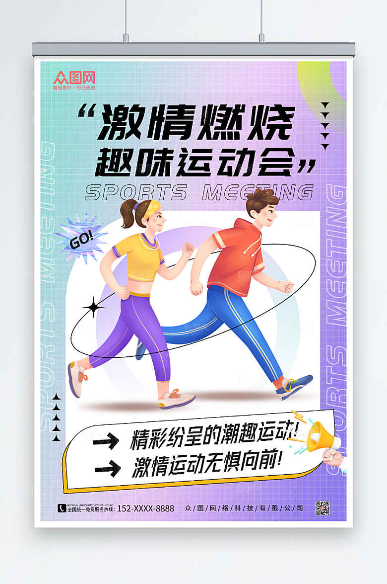 酸性风趣味运动会海报