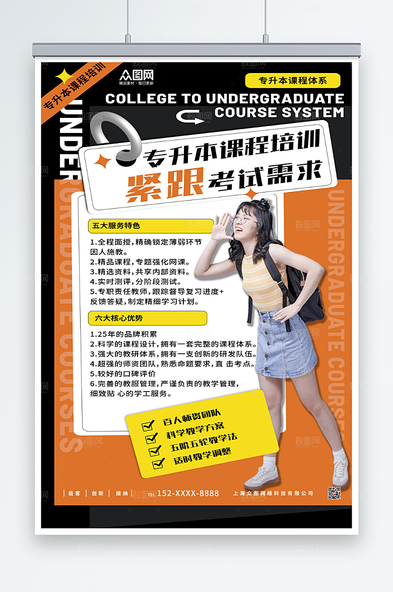 撞色潮流专升本培训海报