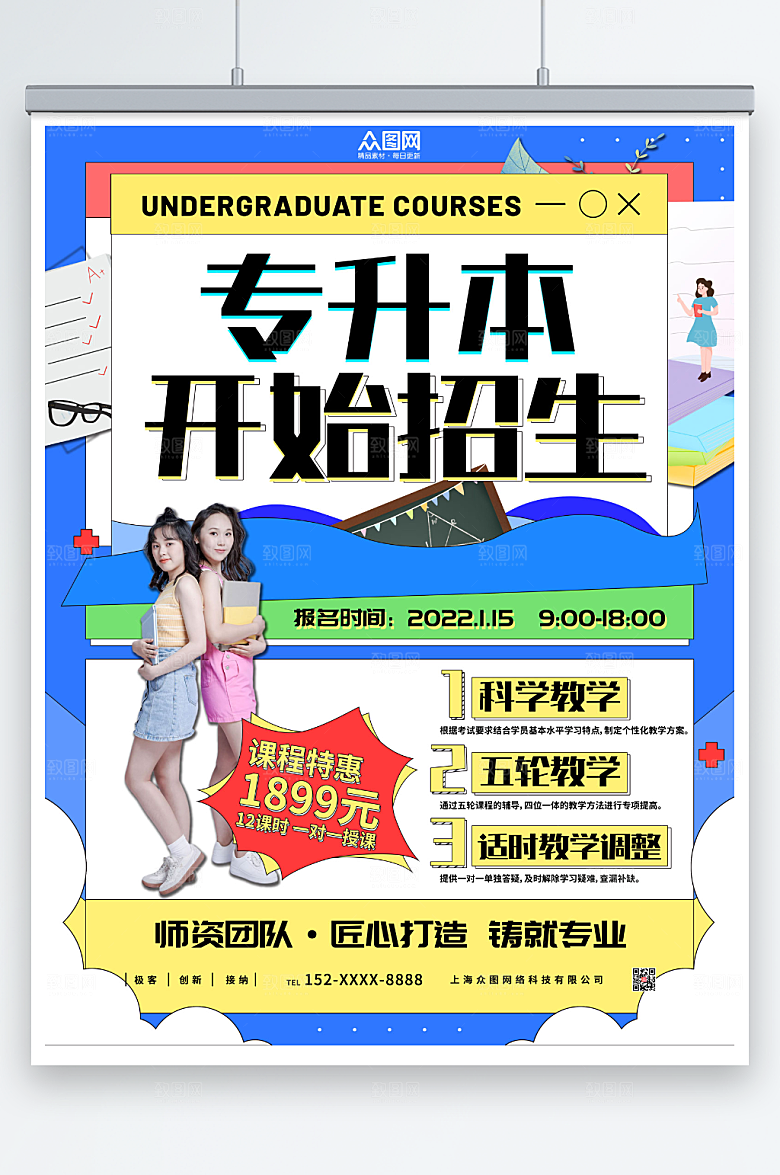 撞色时尚专升本培训海报