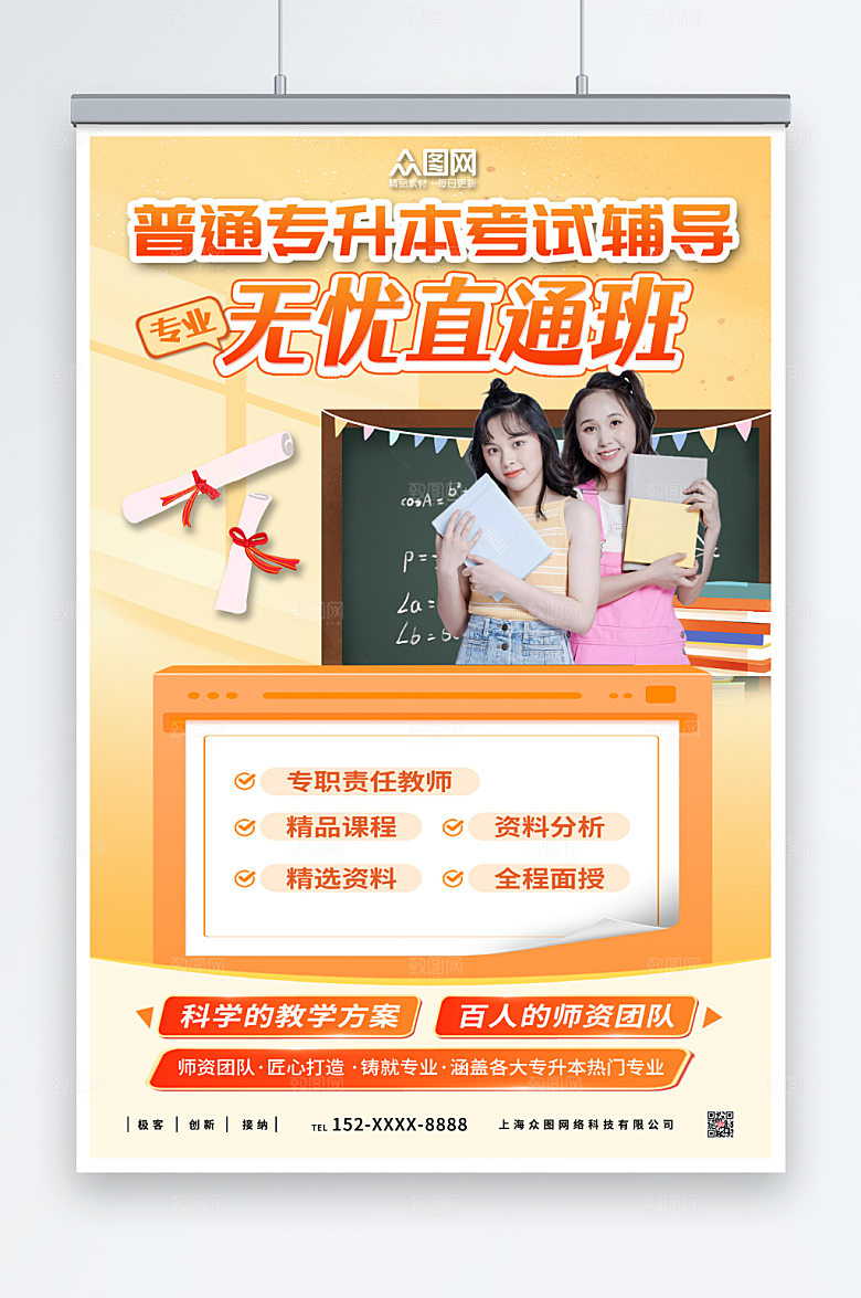 创意时尚专升本培训海报