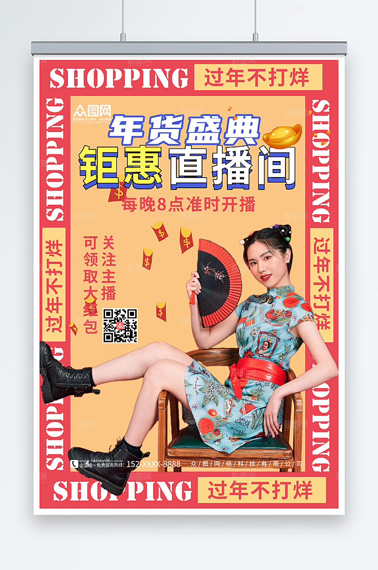 创意国潮年货节直播海报