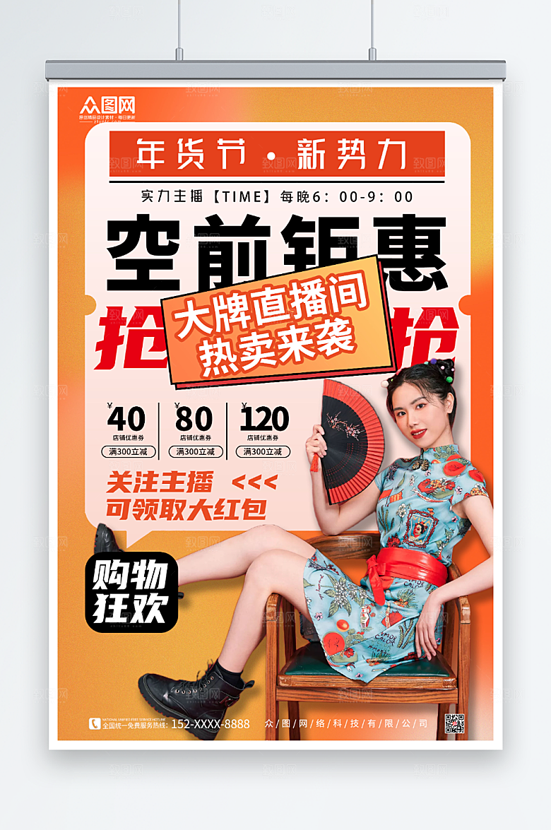 个性年货节直播人物海报