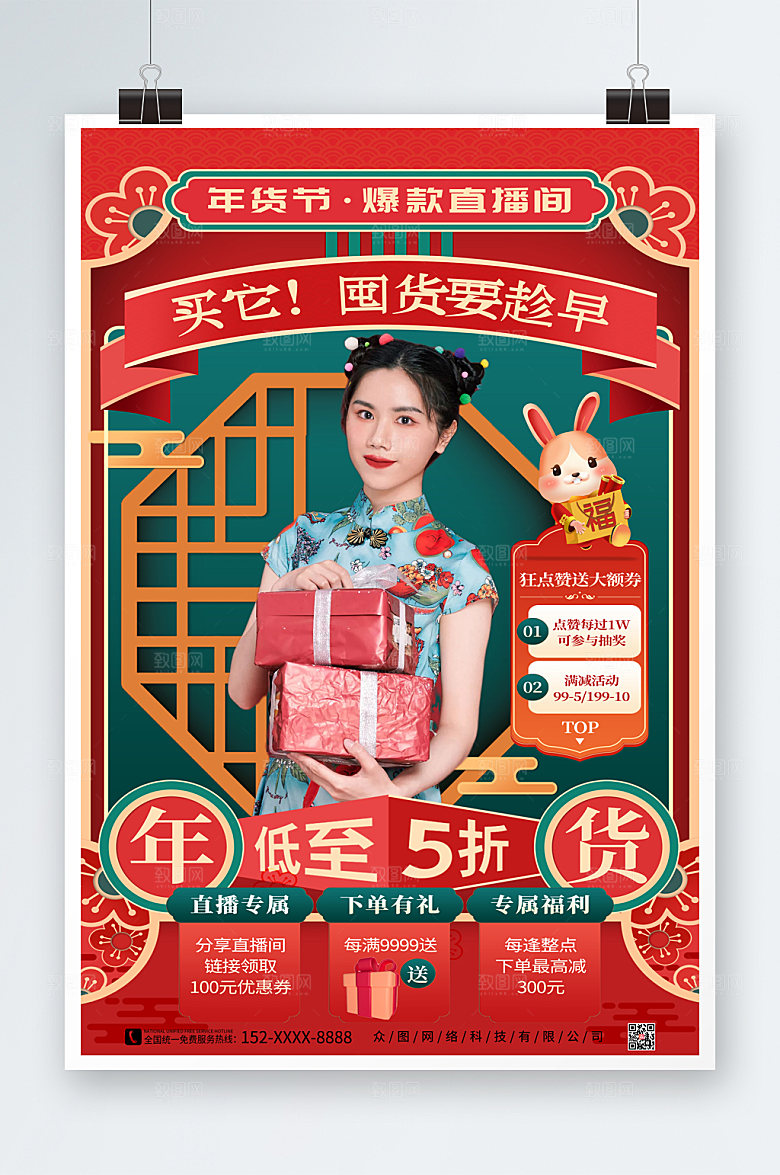 国潮年货节直播人物海报