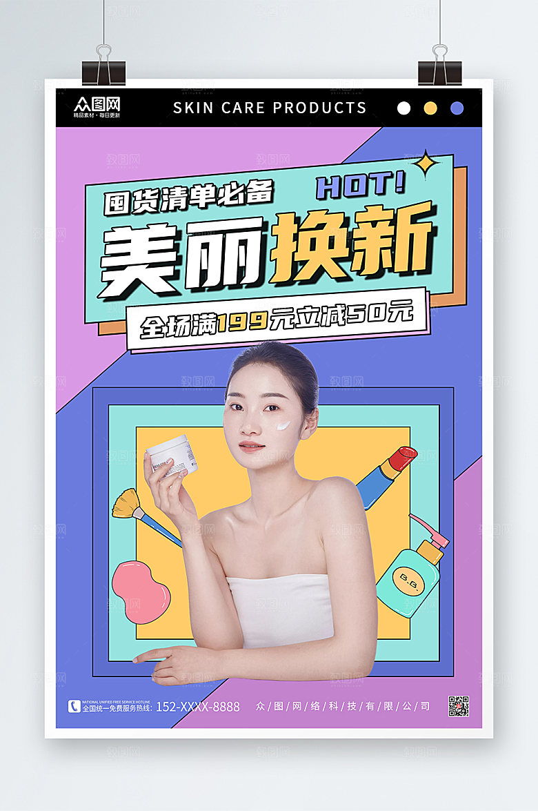 撞色个性肌肤护理海报