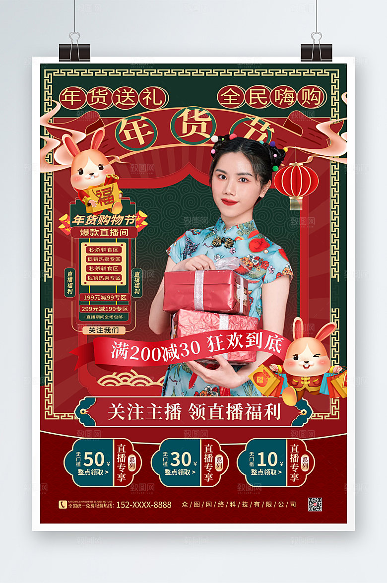 创意年货节直播人物海报