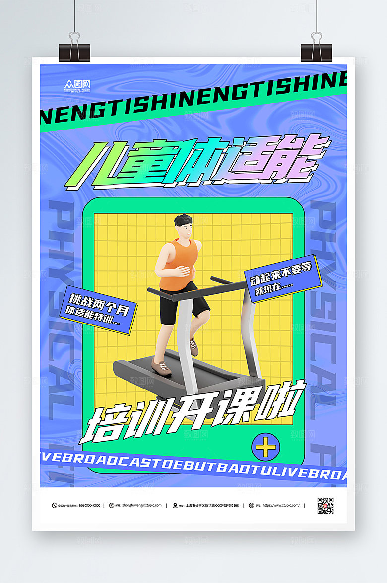 紫色少年体适能培训班招生海报