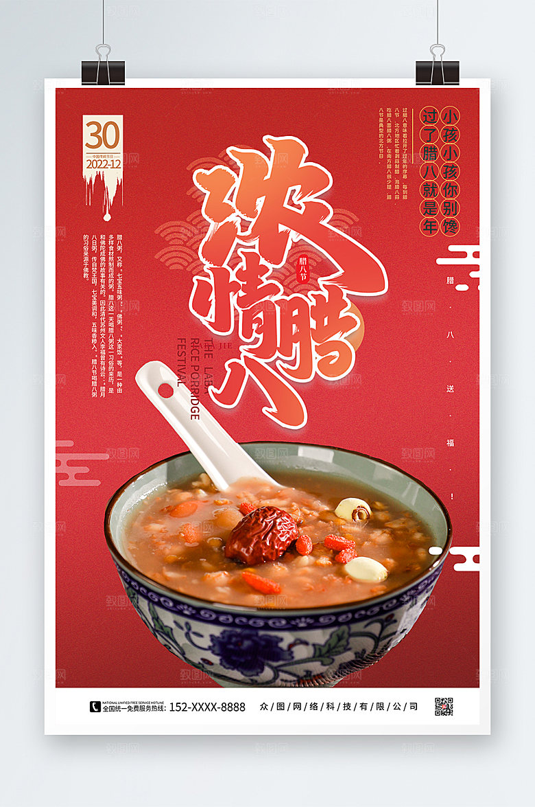 红色简约腊八节海报