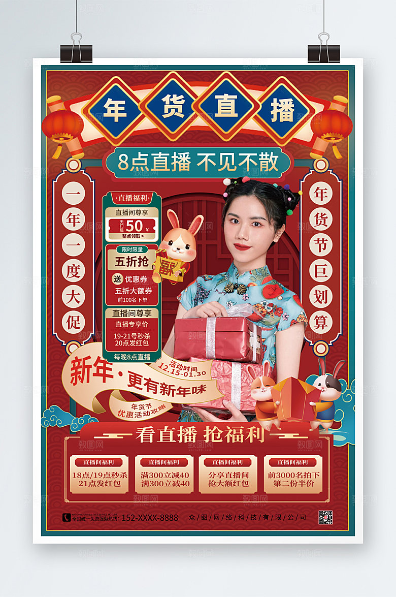 国潮年货节直播人物海报