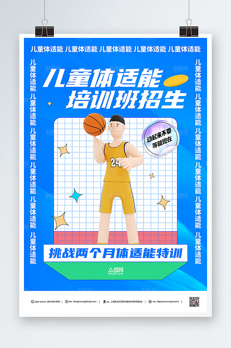 简约儿童体适能招生宣传海报