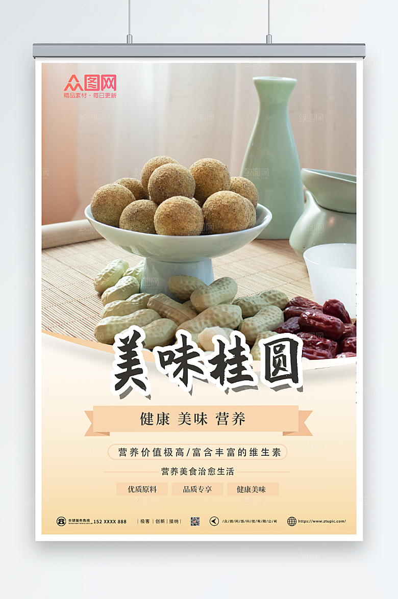 创意美味桂圆宣传海报