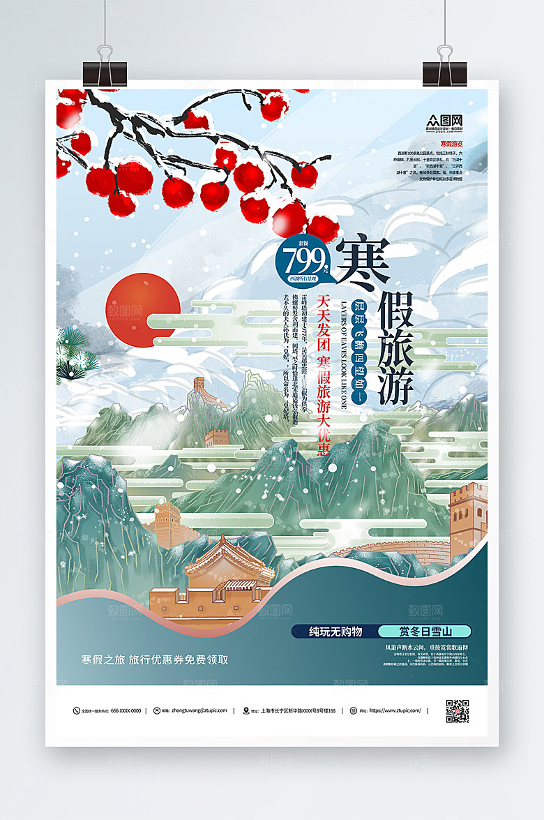 水墨寒假旅游宣传海报