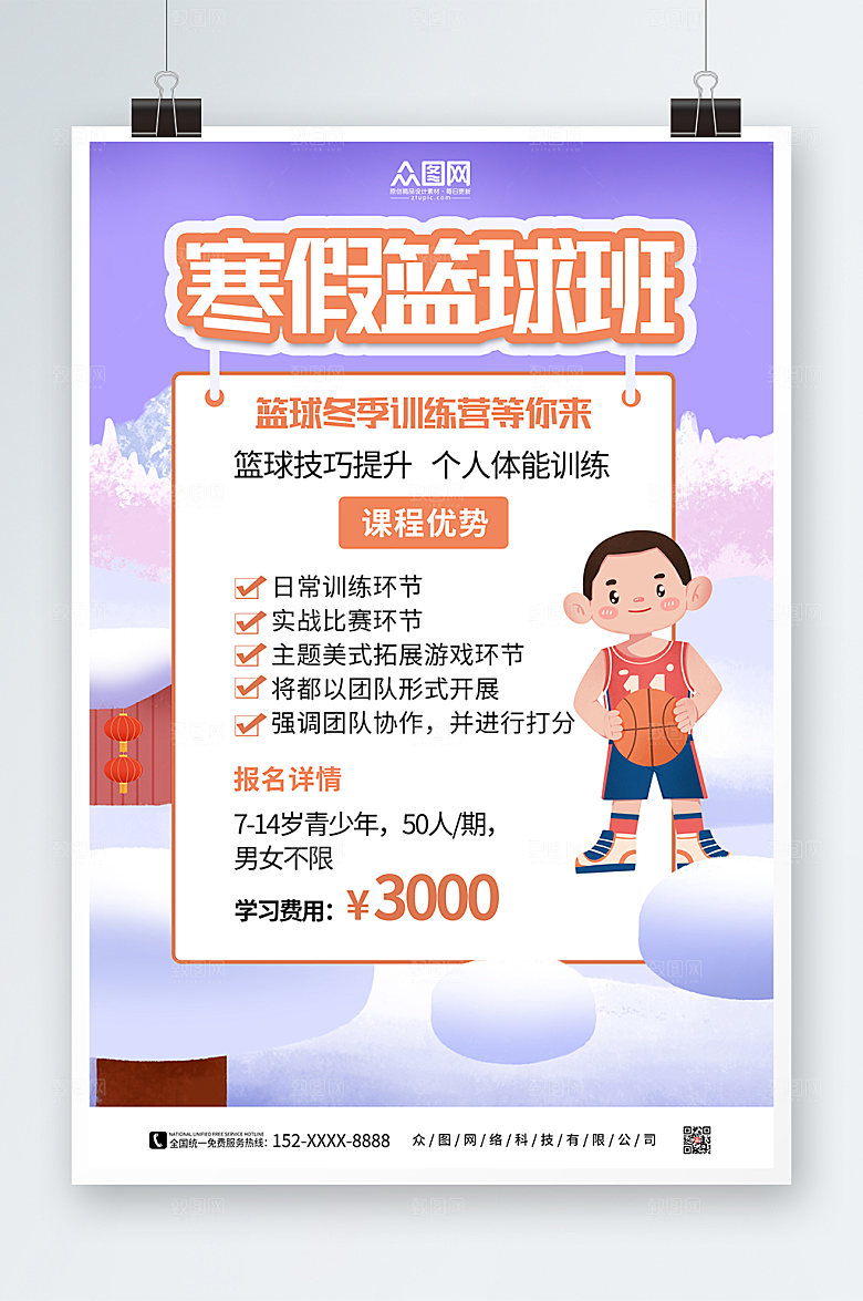 卡通篮球培训班招生海报