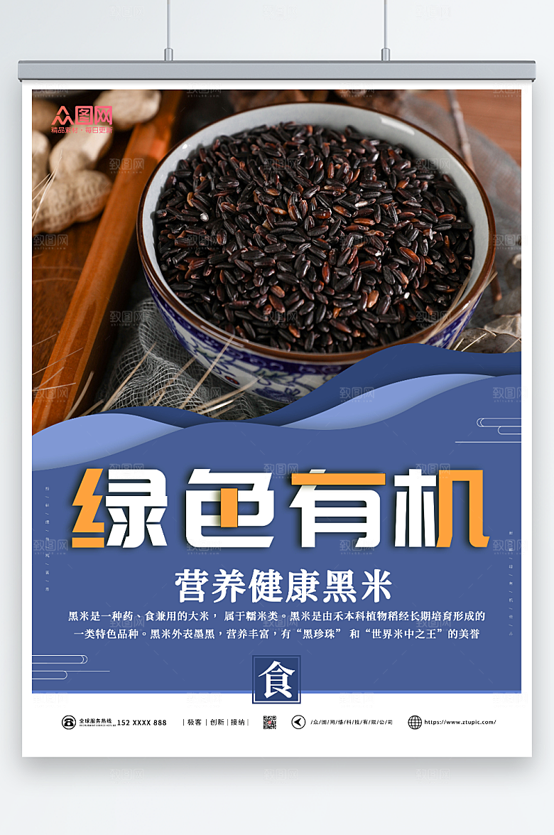创意有机黑米宣传海报
