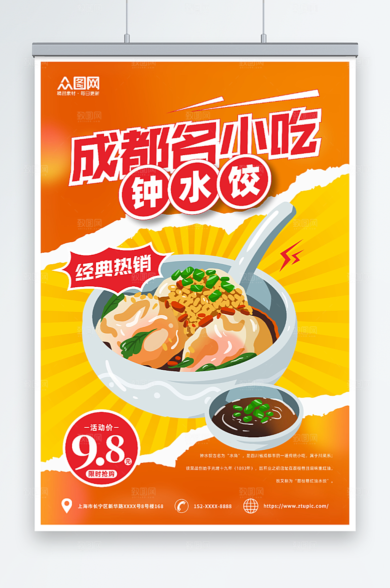撞色成都美食钟水饺海报