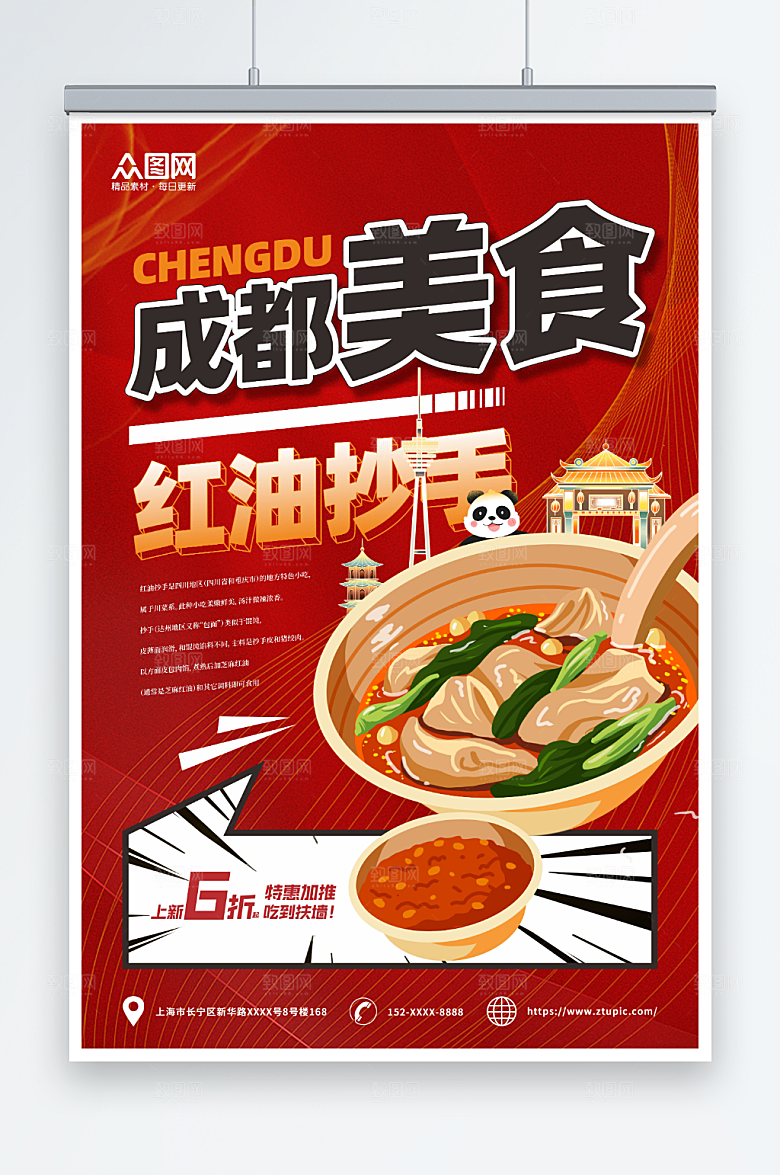 红油抄手成都美食海报