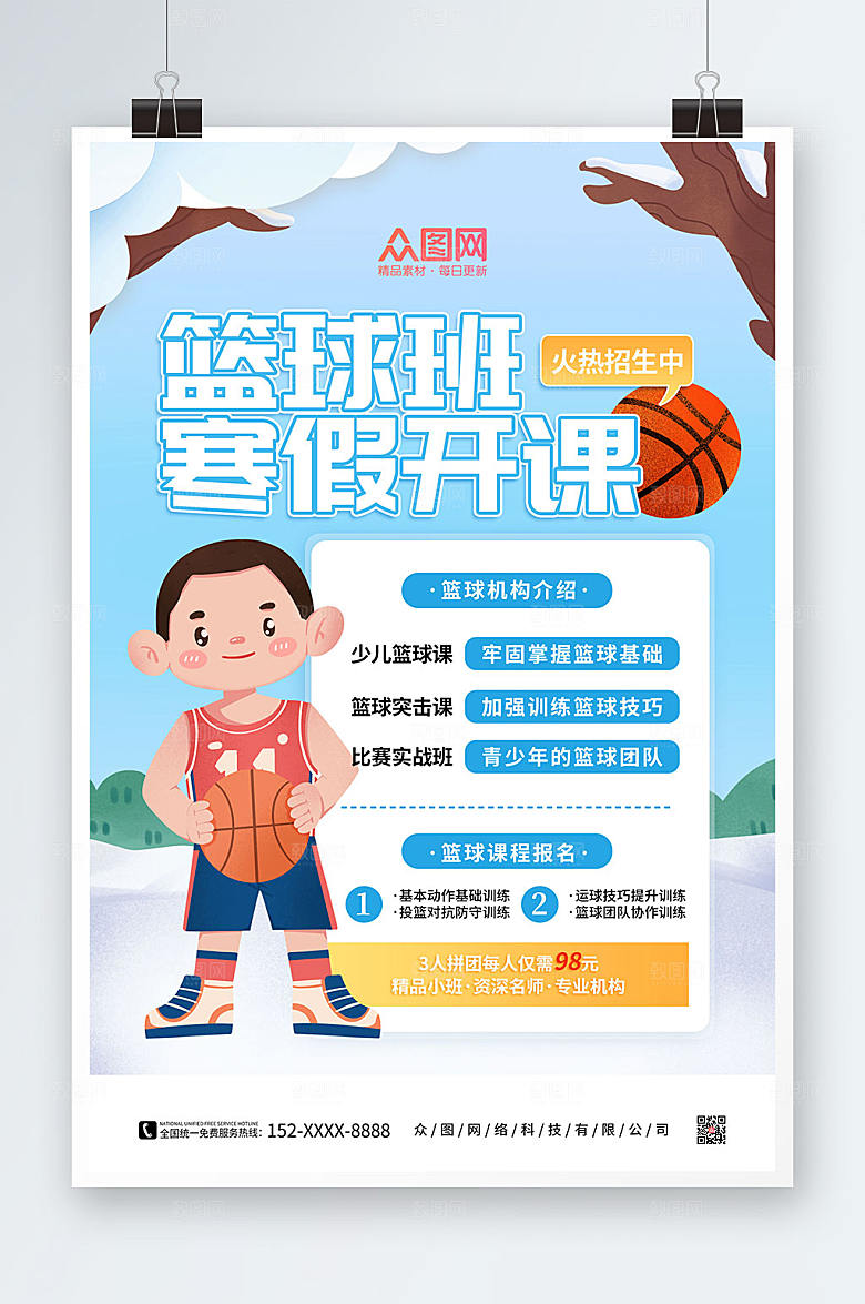 卡通篮球培训班招生海报