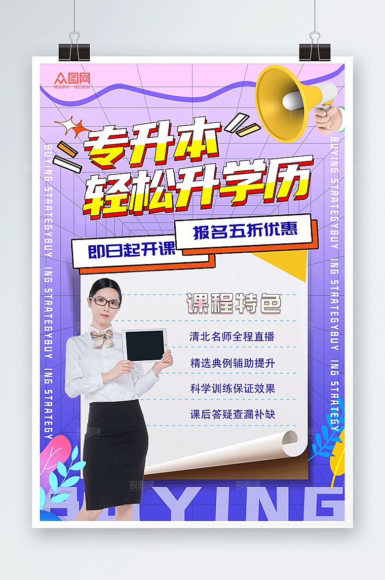 提升学历专升本培训海报