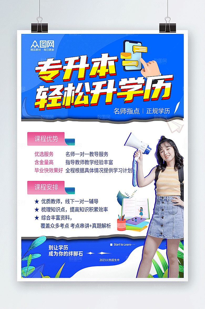 创意大气专升本培训海报