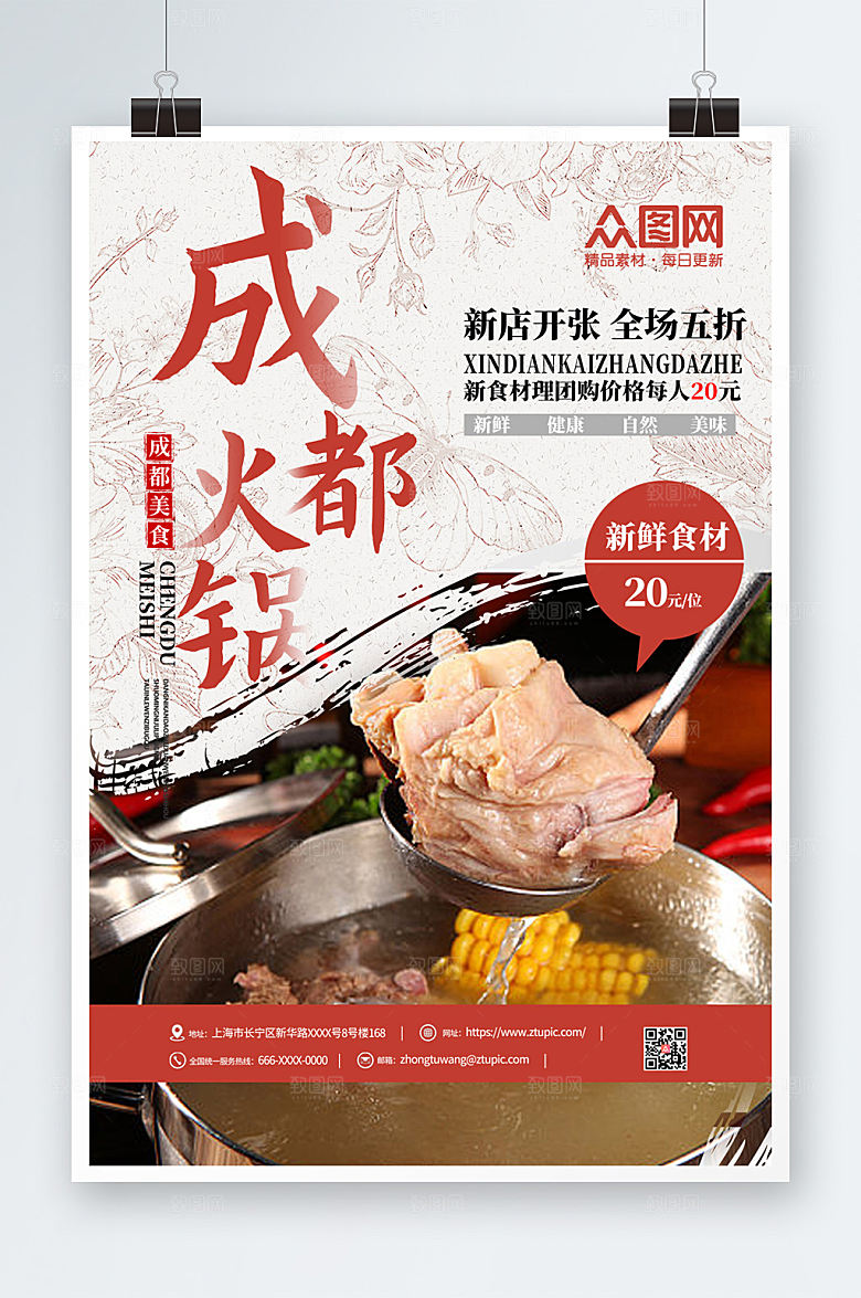 美味成都火锅美食海报