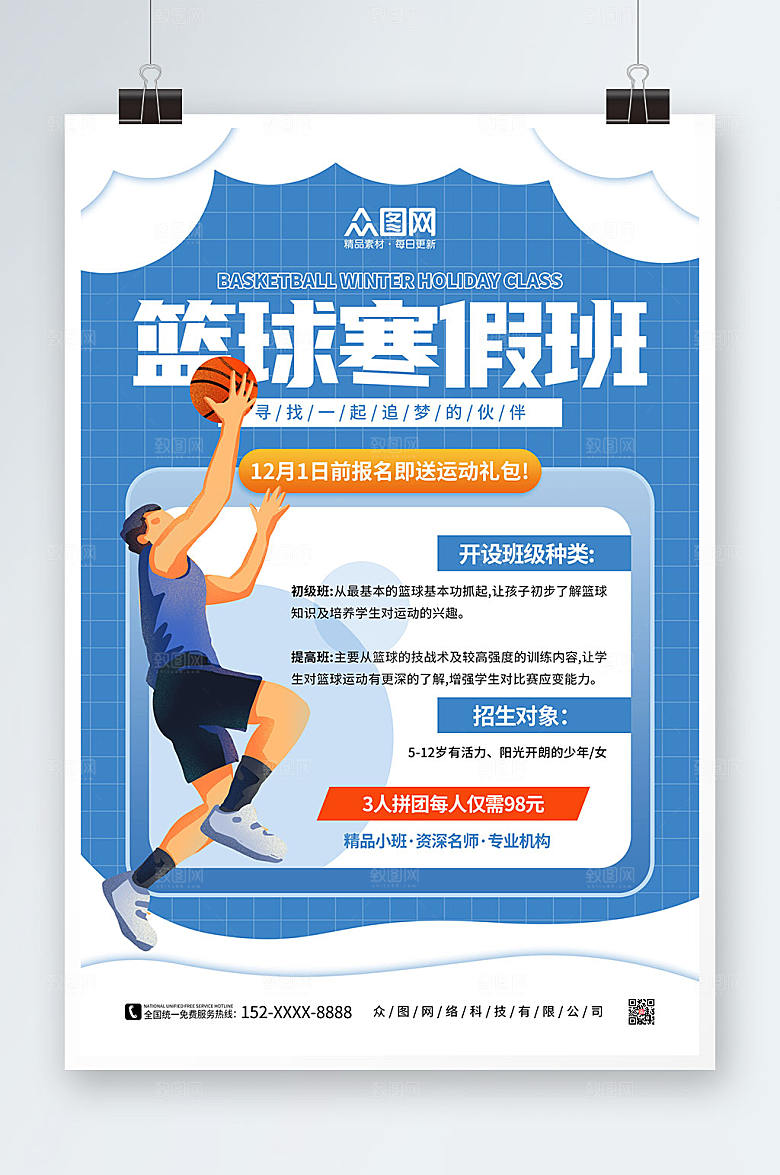 卡通篮球培训班招生海报