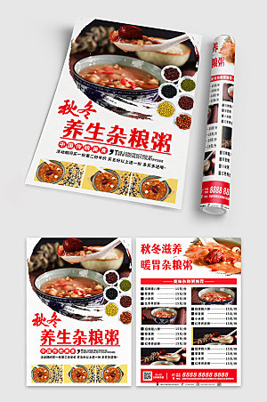 养生杂粮粥餐馆宣传单折页