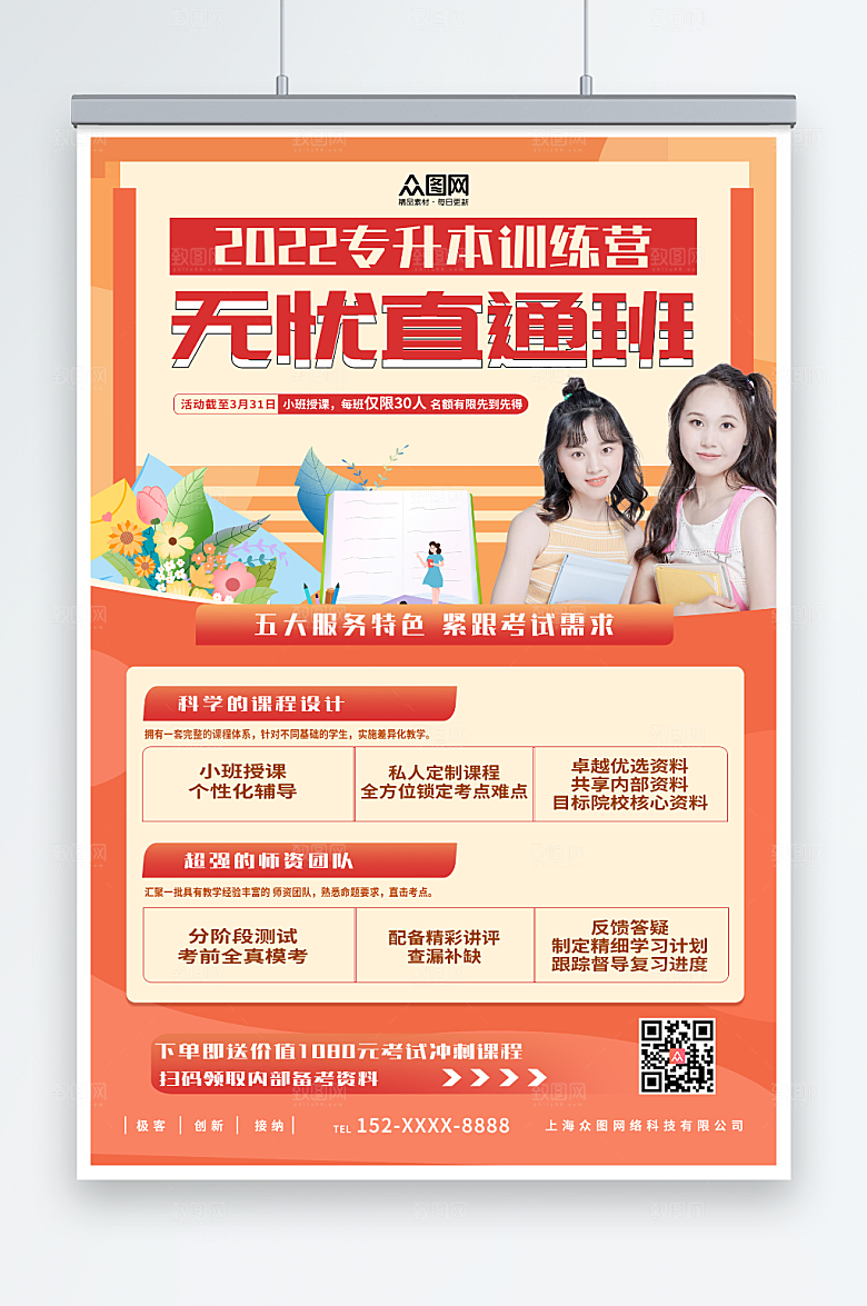 卡通专升本培训海报