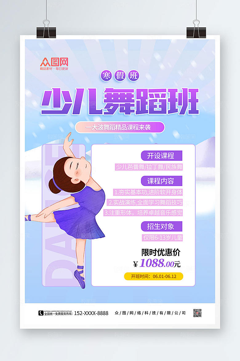 创意寒假舞蹈培训班招生海报