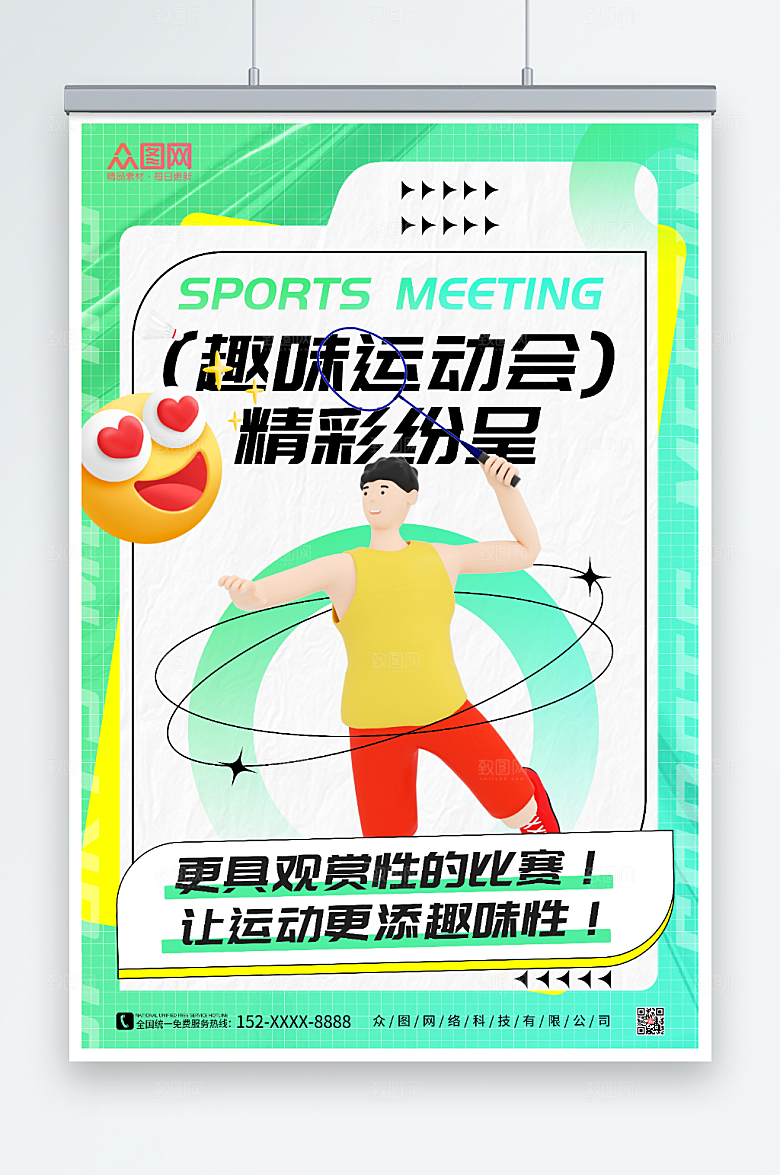创意酸性风趣味运动会海报