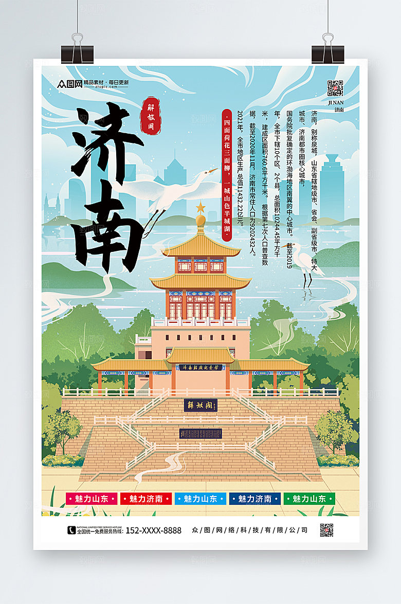 创意济南城市旅游海报