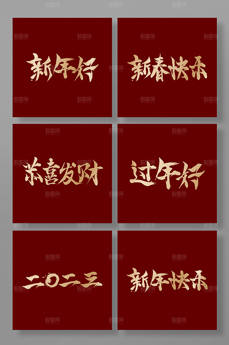 红色新春快乐毛笔字年会词