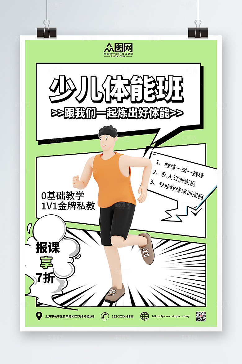 青少年体适能培训班招生海报