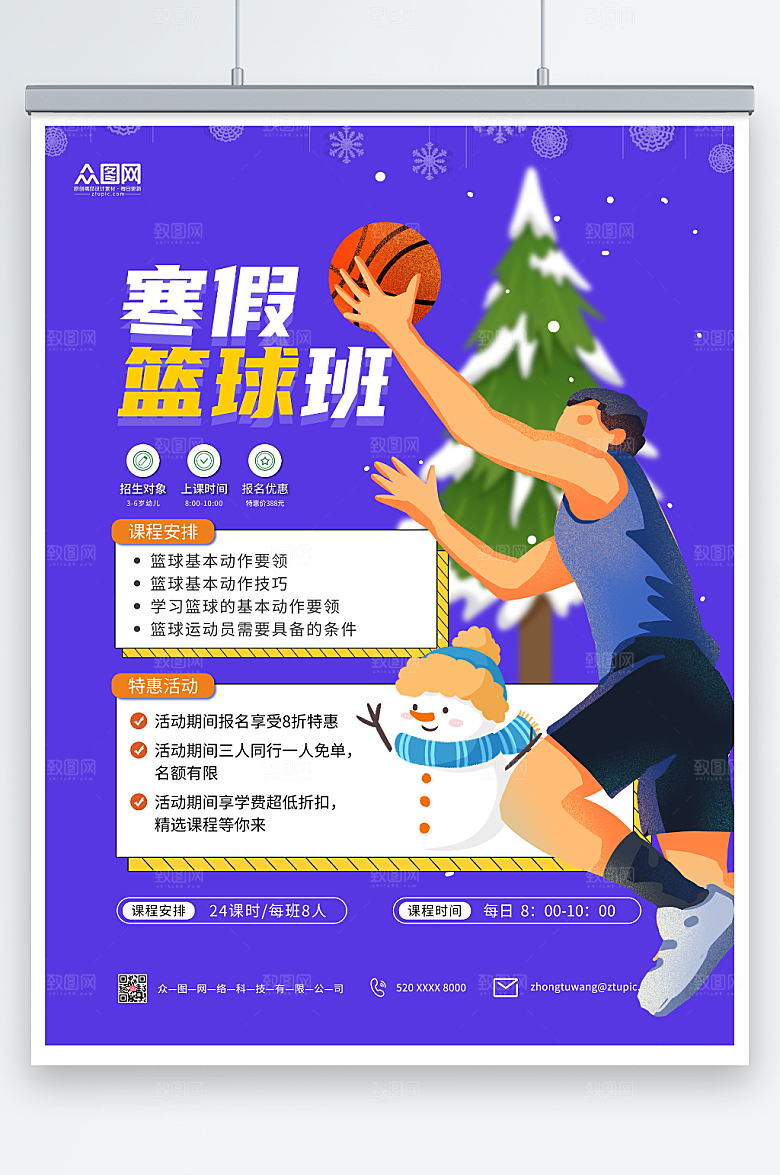 卡通寒假篮球培训班招生海报