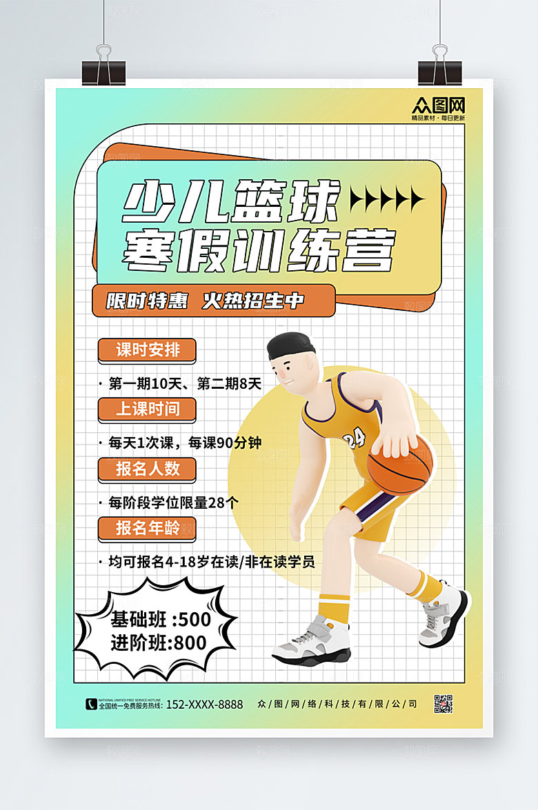 渐变寒假篮球培训班招生海报