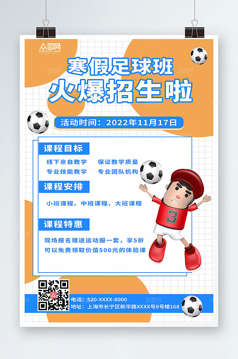 卡通寒假足球培训班招生海报