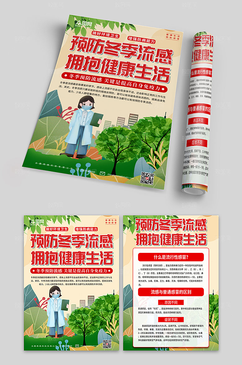 预防感冒流感科普知识单页