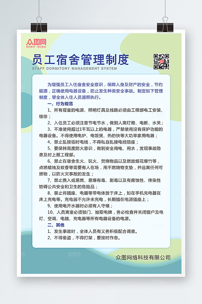 简约宿舍公约管理制度牌海报