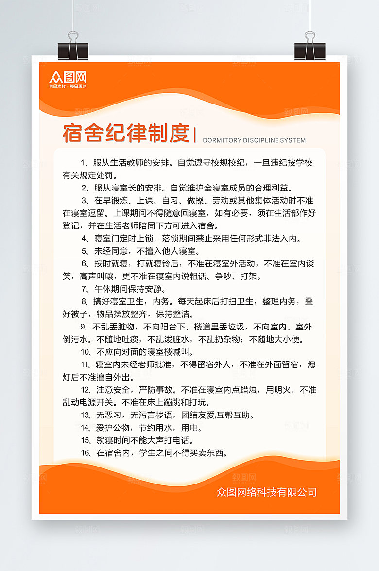 创意宿舍公约管理制度牌海报
