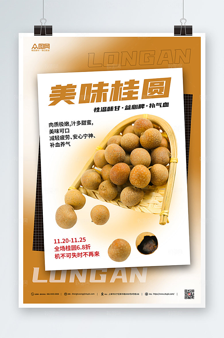 创意简约桂圆宣传海报