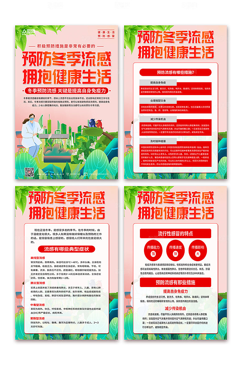 落实预防感冒科普知识海报