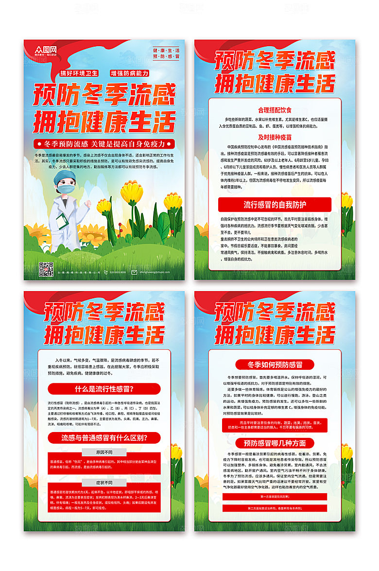学习预防感冒科普知识海报