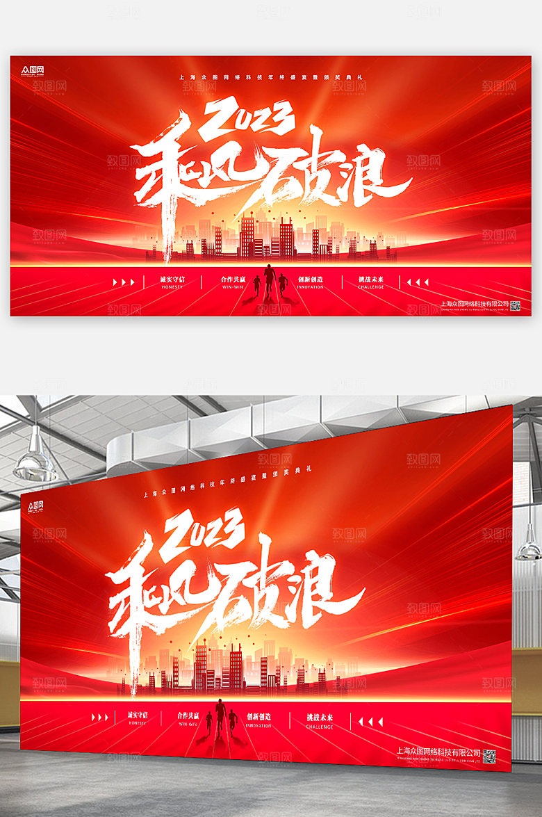 红色大气企业年会展板海报