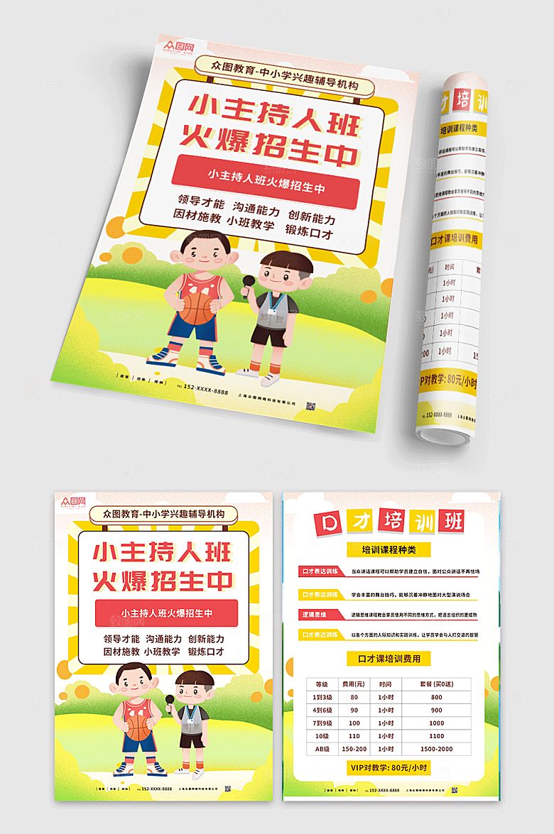 卡通主持人口才培训班宣传单