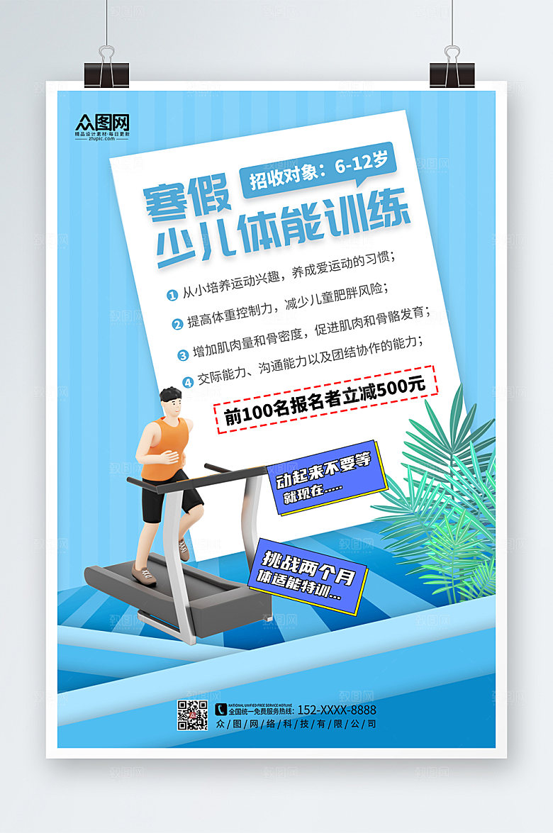 儿童体适能培训班招生海报