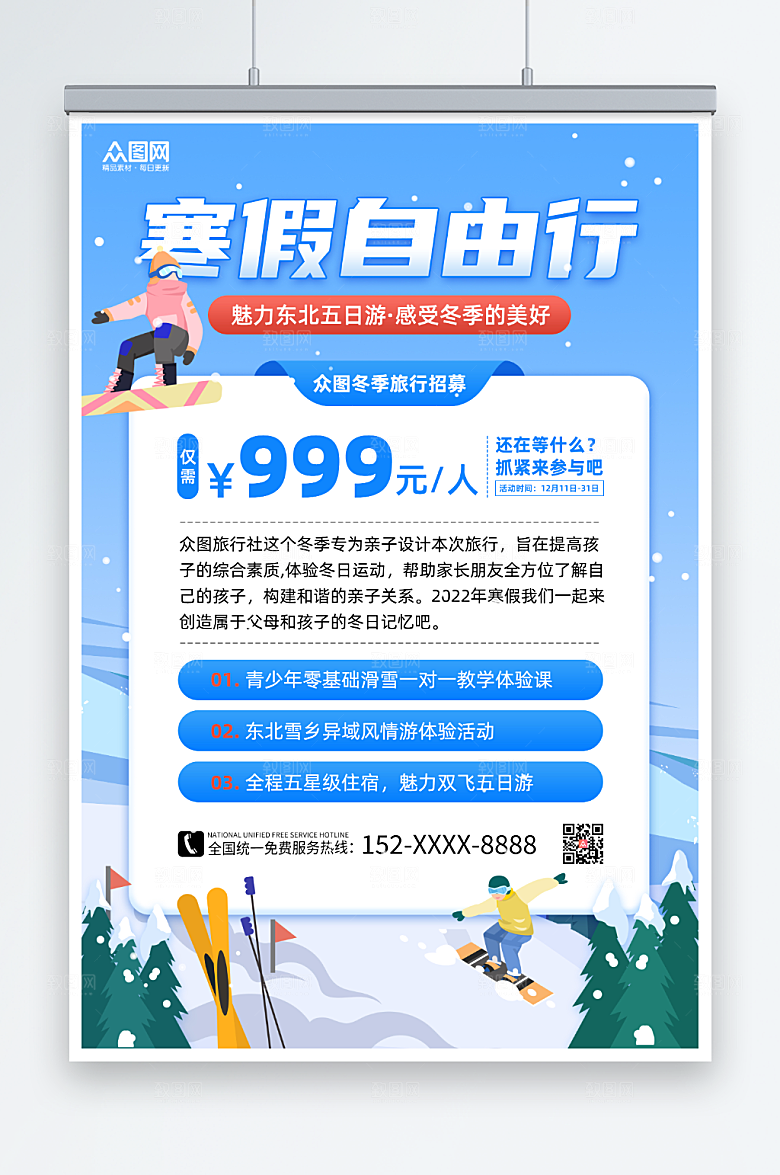 简约寒假旅行社旅游宣传海报